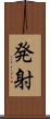 発射 Scroll
