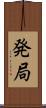 発局 Scroll