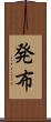 発布 Scroll