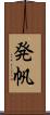 発帆 Scroll