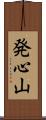 発心山 Scroll