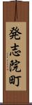 発志院町 Scroll