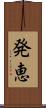発恵 Scroll