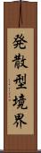 発散型境界 Scroll