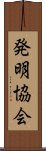 発明協会 Scroll