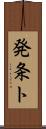 発条ト Scroll