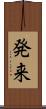 発来 Scroll