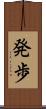発歩 Scroll