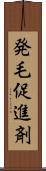 発毛促進剤 Scroll
