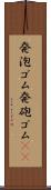 発泡ゴム Scroll