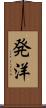 発洋 Scroll