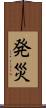 発災 Scroll