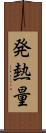 発熱量 Scroll