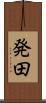 発田 Scroll