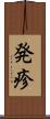 発疹 Scroll