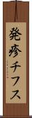 発疹チフス Scroll