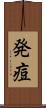発痘 Scroll