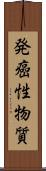 発癌性物質 Scroll