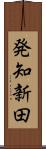 発知新田 Scroll