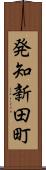 発知新田町 Scroll
