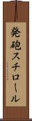 発砲スチロール Scroll