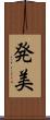 発美 Scroll
