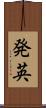 発英 Scroll