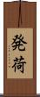 発荷 Scroll