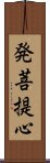 発菩提心 Scroll