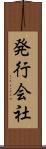 発行会社 Scroll
