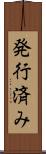 発行済み Scroll