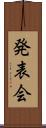 発表会 Scroll