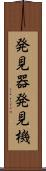 発見器 Scroll