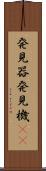 発見器 Scroll