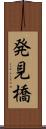 発見橋 Scroll