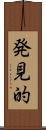 発見的 Scroll