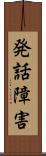 発話障害 Scroll