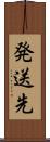 発送先 Scroll