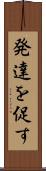 発達を促す Scroll