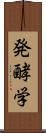 発酵学 Scroll