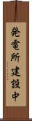 発電所建設中 Scroll