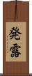 発露 Scroll