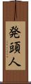 発頭人 Scroll
