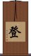 登 Scroll