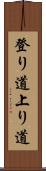 登り道 Scroll
