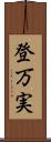 登万実 Scroll