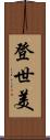 登世美 Scroll