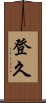 登久 Scroll