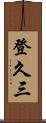 登久三 Scroll