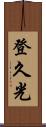 登久光 Scroll